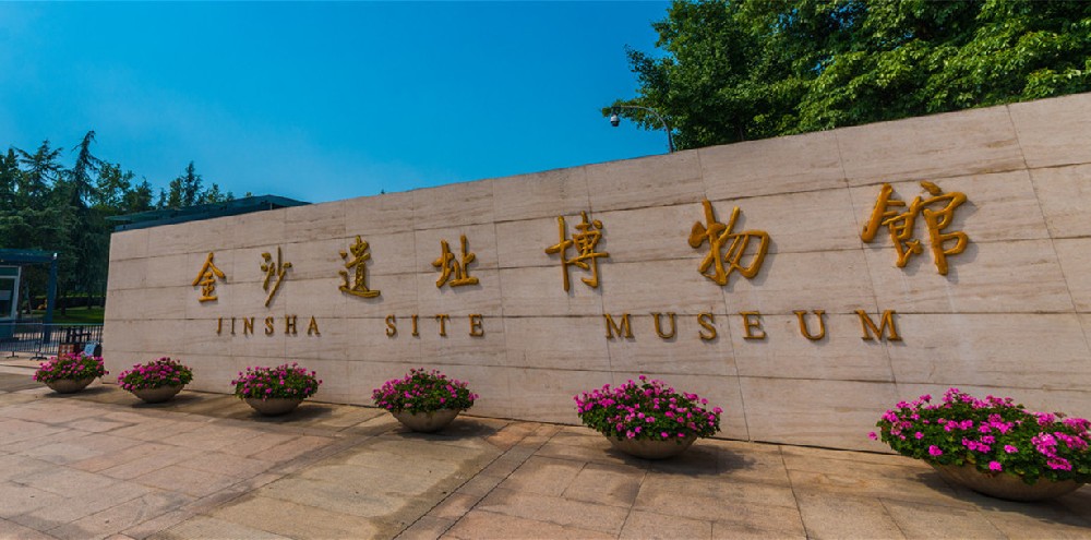 成都金沙遺址博物館